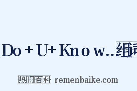 Do+U+Know…组词是什么意思的图片